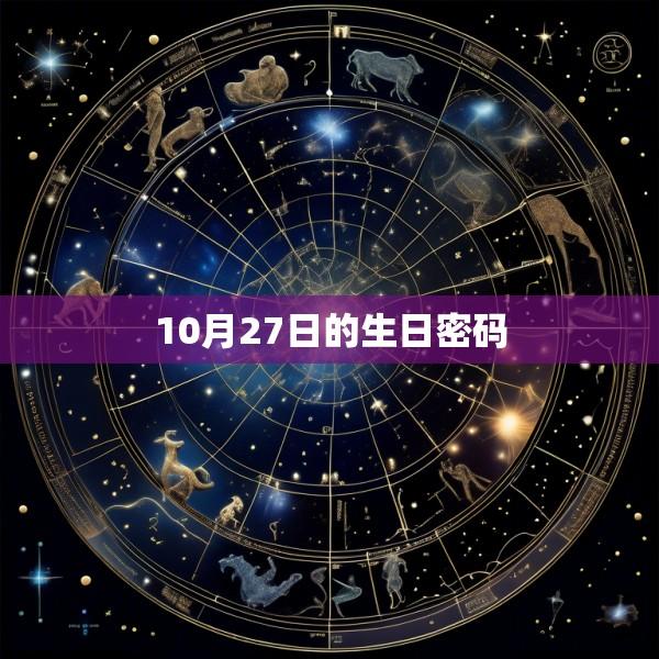 10月27日的生日密码
