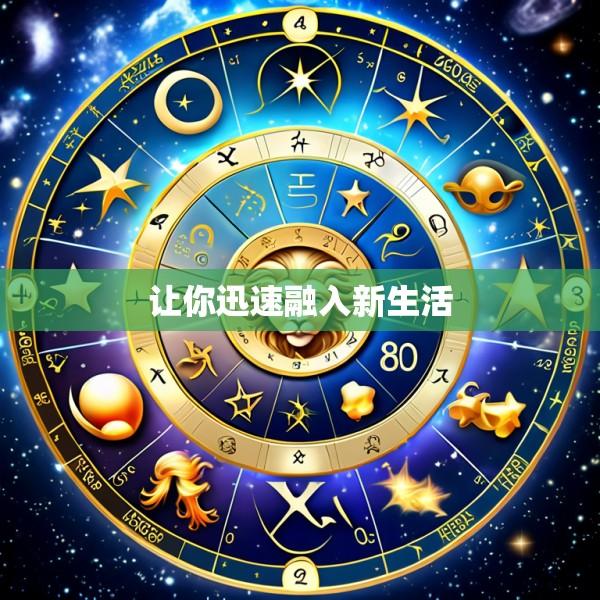 让你迅速融入新生活