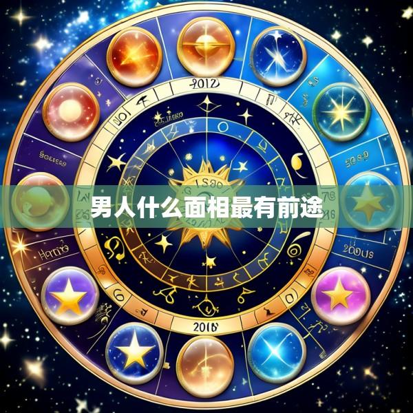男人什么面相最有前途