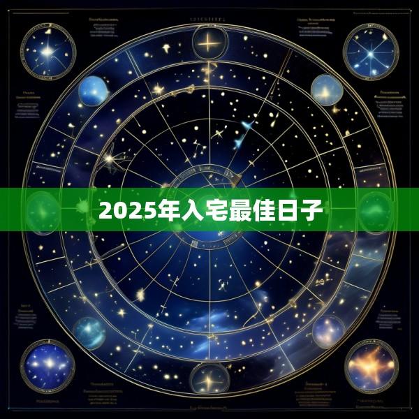 2025年入宅最佳日子