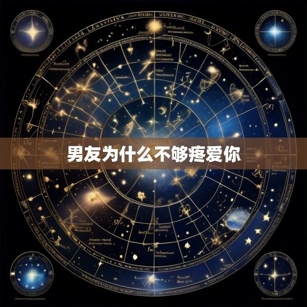 男友为什么不够疼爱你