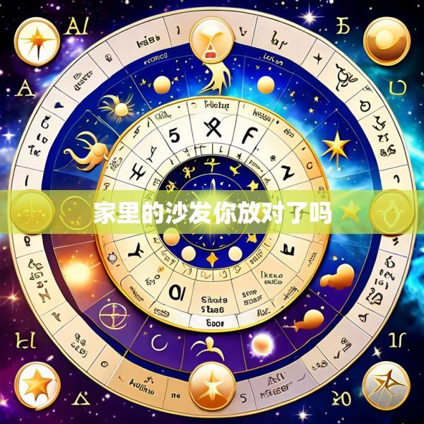 家里的沙发你放对了吗