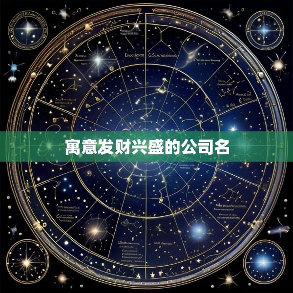 寓意发财兴盛的公司名