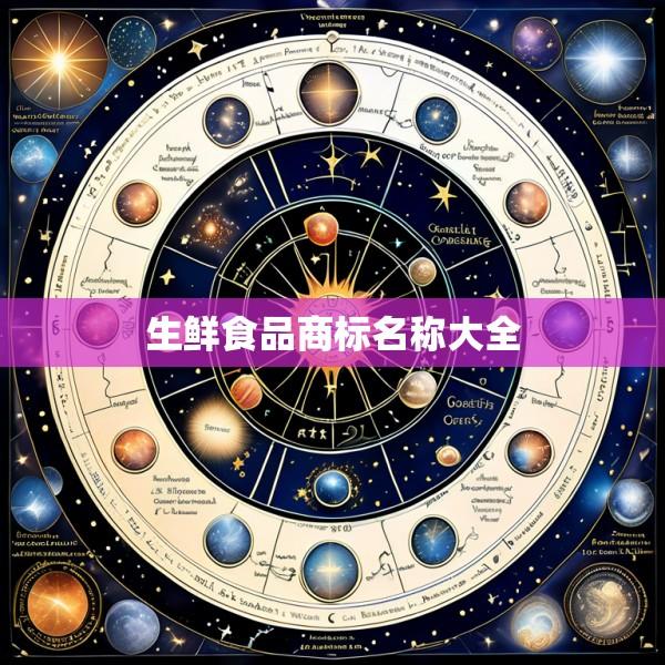生鲜食品商标名称大全
