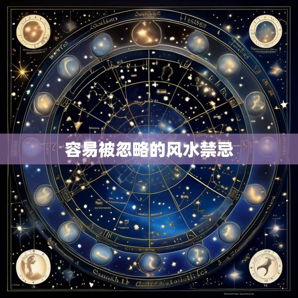 容易被忽略的风水禁忌