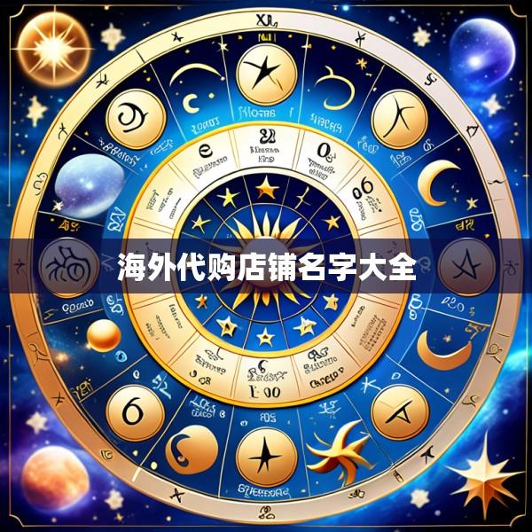 海外代购店铺名字大全