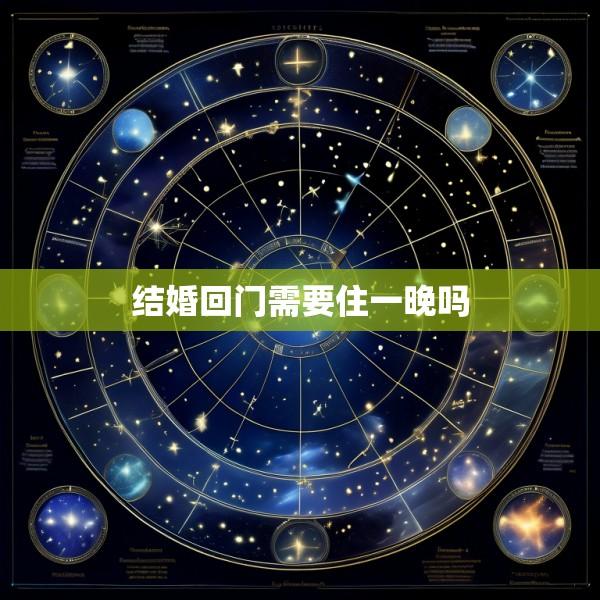 结婚回门需要住一晚吗