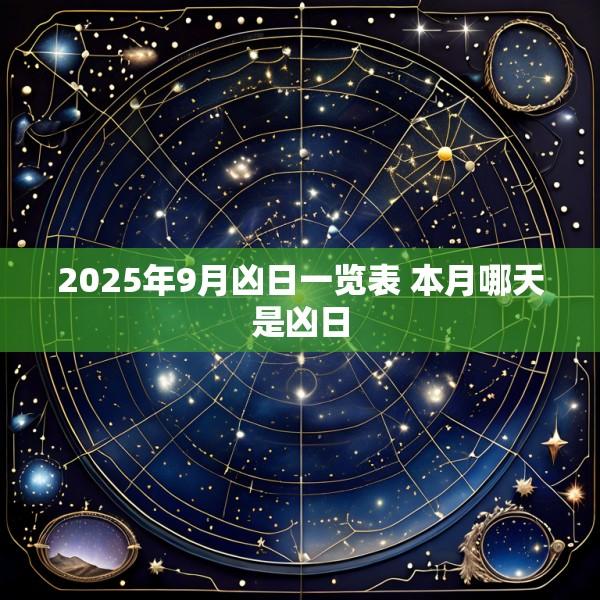 2025年9月凶日一览表 本月哪天是凶日