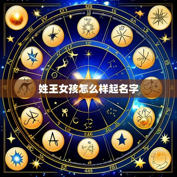 姓王女孩怎么样起名字