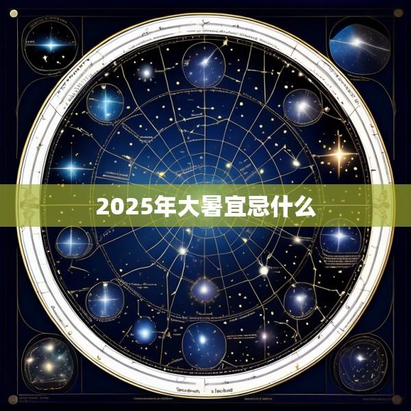2025年大暑宜忌什么
