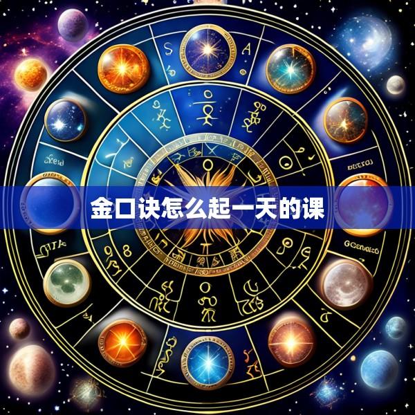 金口诀怎么起一天的课