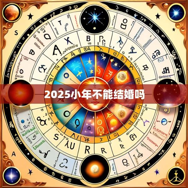 2025小年不能结婚吗