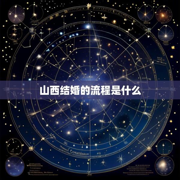 山西结婚的流程是什么