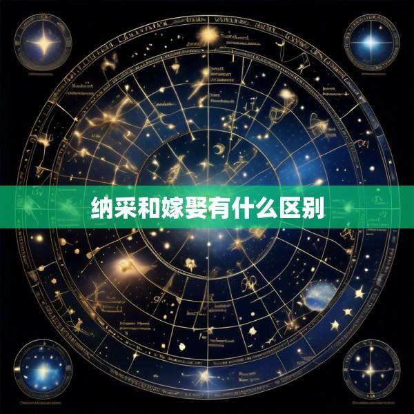 纳采和嫁娶有什么区别