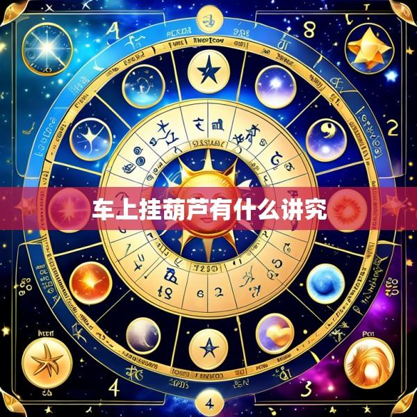 车上挂葫芦有什么讲究