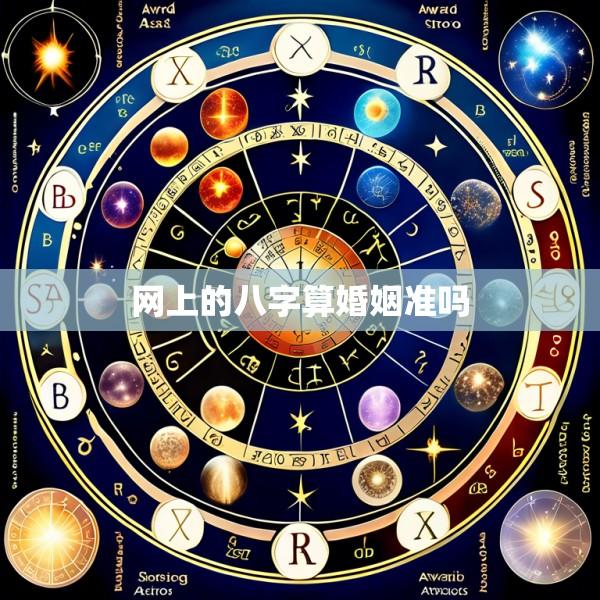 网上的八字算婚姻准吗