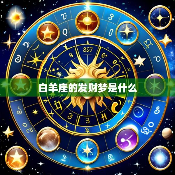 白羊座的发财梦是什么