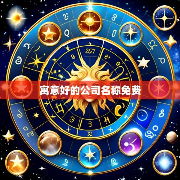 寓意好的公司名称免费