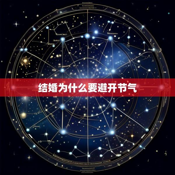 结婚为什么要避开节气