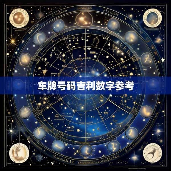 车牌号码吉利数字参考