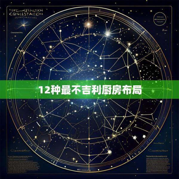 12种最不吉利厨房布局