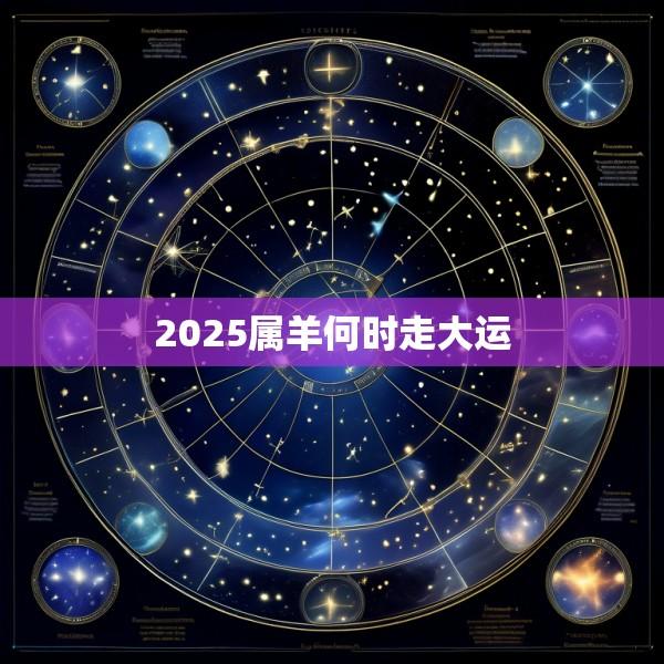 2025属羊何时走大运