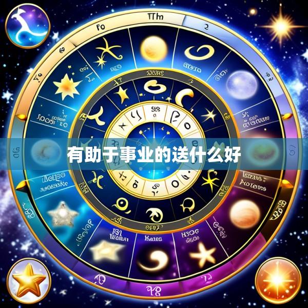 有助于事业的送什么好