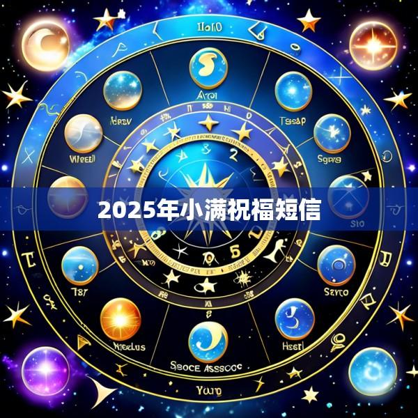 2025年小满祝福短信