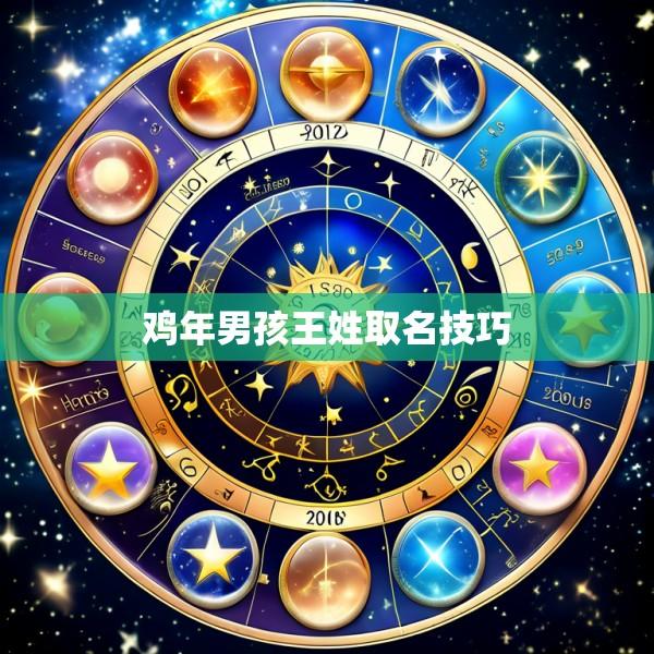 鸡年男孩王姓取名技巧