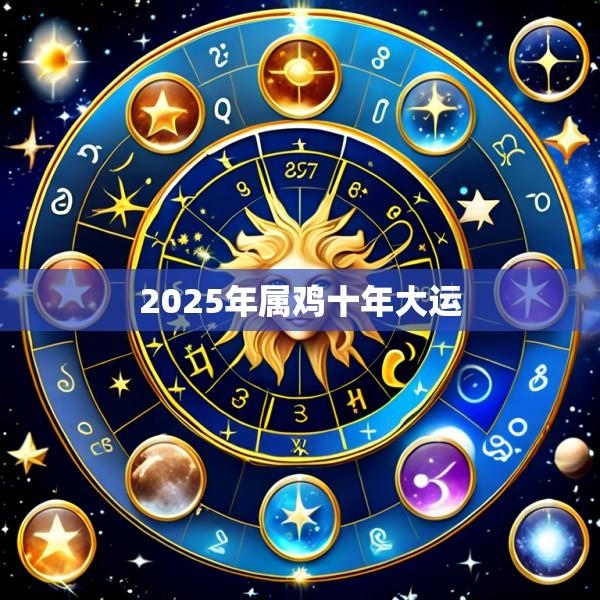 2025年属鸡十年大运
