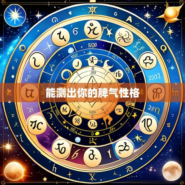 能测出你的脾气性格