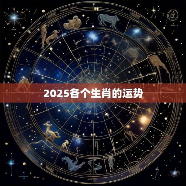 2025各个生肖的运势