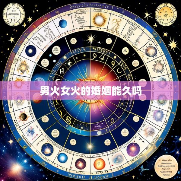男火女火的婚姻能久吗