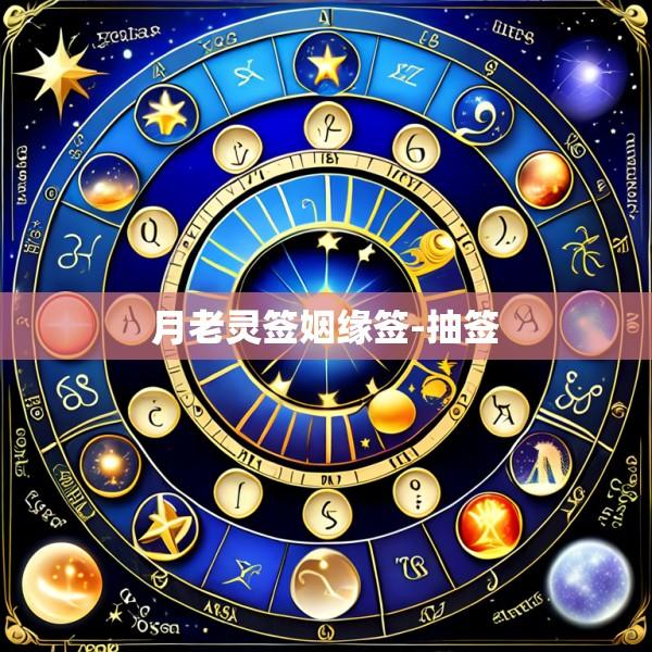 月老灵签姻缘签-抽签