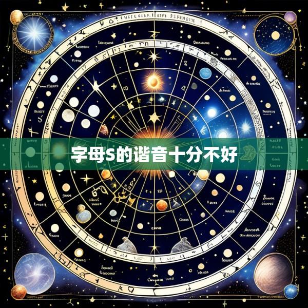 字母S的谐音十分不好