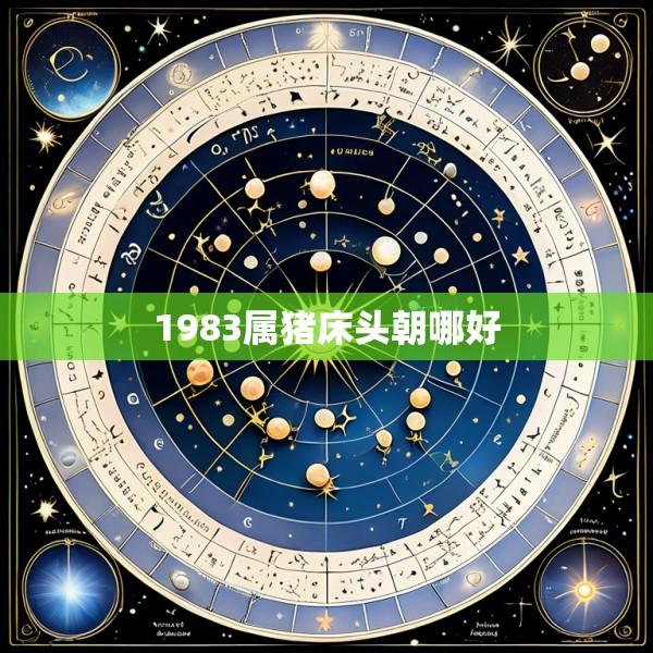 1983属猪床头朝哪好