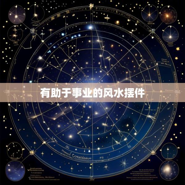 有助于事业的风水摆件