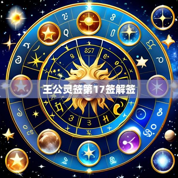 王公灵签第17签解签
