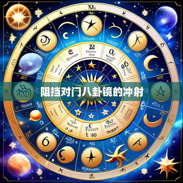 阻挡对门八卦镜的冲射