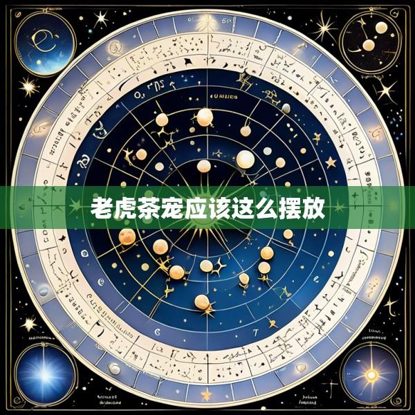 老虎茶宠应该这么摆放