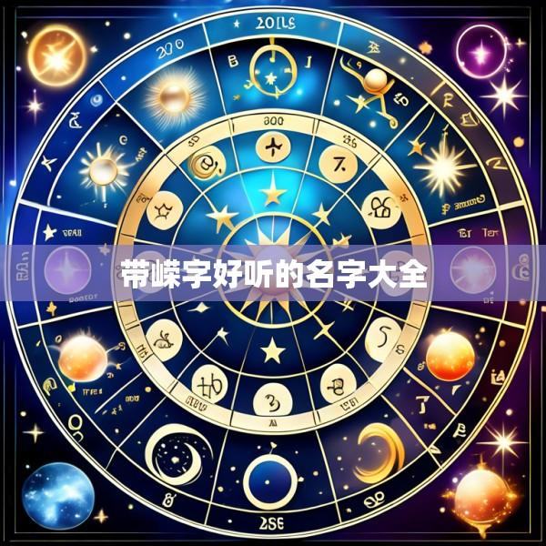 带嵘字好听的名字大全