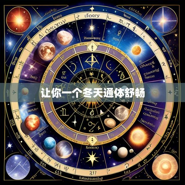 让你一个冬天通体舒畅