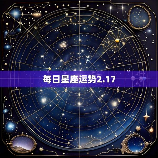每日星座运势2.17