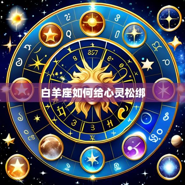 白羊座如何给心灵松绑
