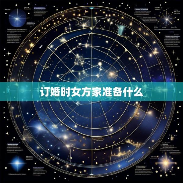 订婚时女方家准备什么