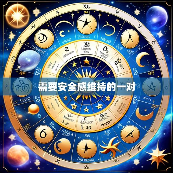需要安全感维持的一对