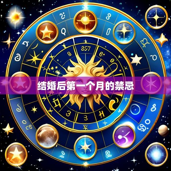 结婚后第一个月的禁忌