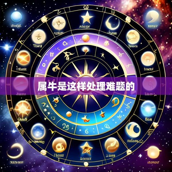 属牛是这样处理难题的