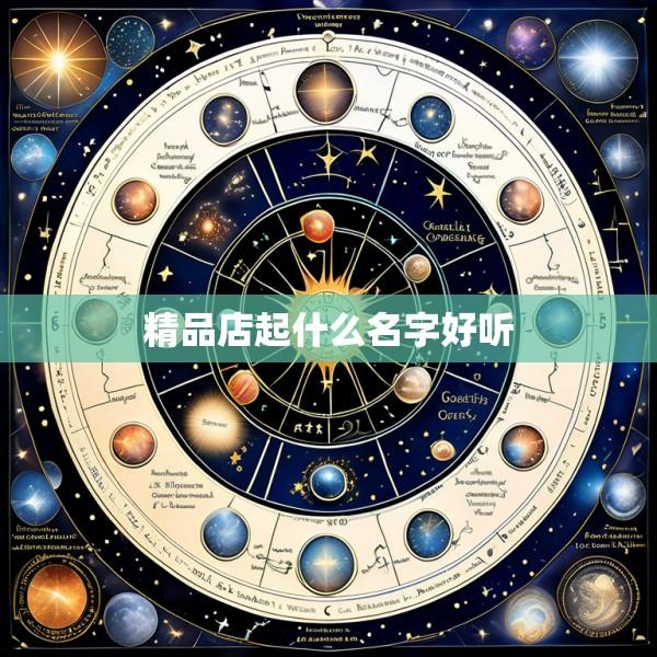 精品店起什么名字好听