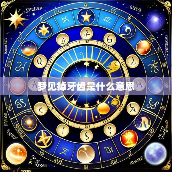 梦见掉牙齿是什么意思